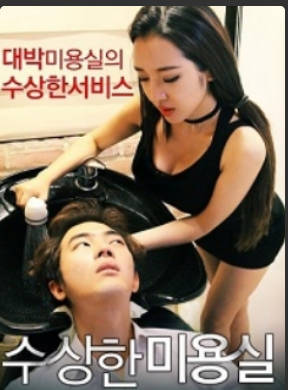 发廊里的秘密2015