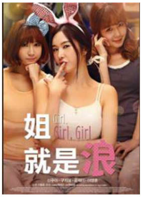 姐就是浪2014