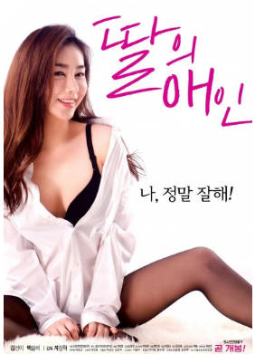 我女儿的男朋友2018