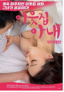 邻居的优雅妻子2018