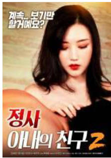 情事2~危险的性游戏2019