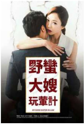 野蛮大嫂玩荤计2017