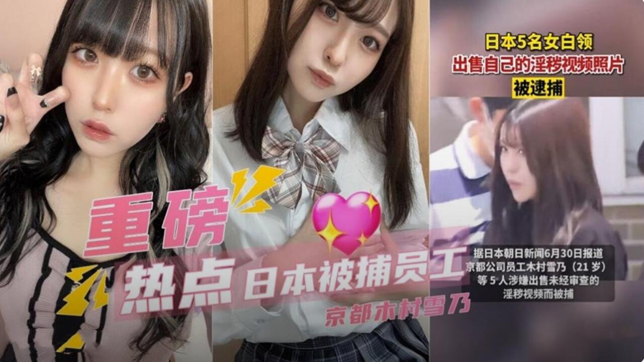 重磅热点日本被捕员工出售自己的淫秽视频