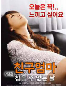 朋友妈妈：无法忍受的日子2017