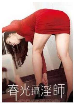 春光摄淫师2018
