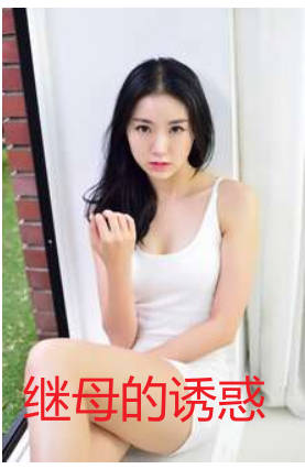 继母的诱惑2019