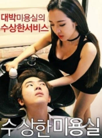 发廊里的美妙2015