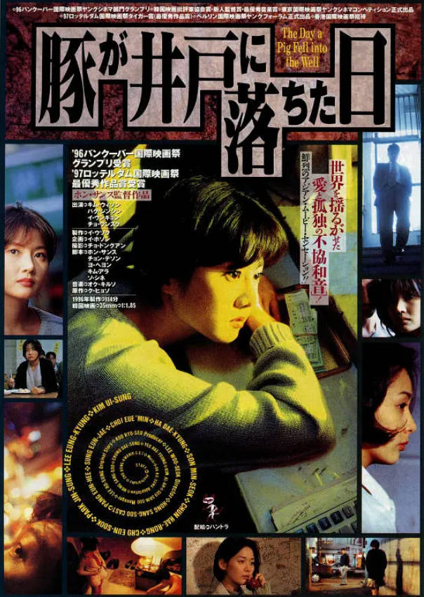 猪堕井的那天1996