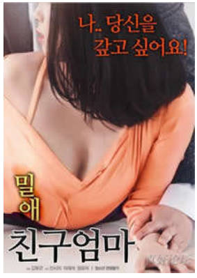 密爱：我朋友的妈妈2018