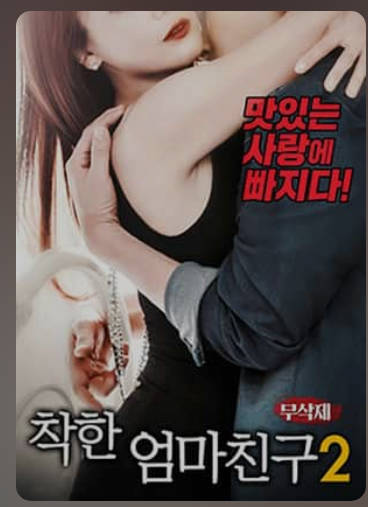 善良妈妈的朋友22018