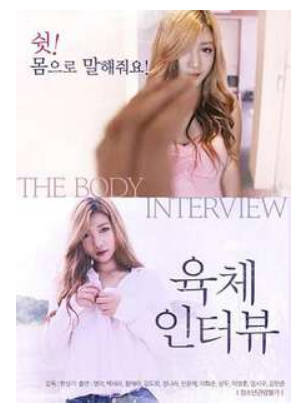 肉体的采访2017