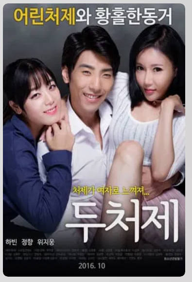 二嫂두처제.2016