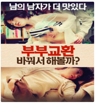 夫妻交换：让我们改变2016