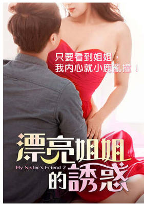 漂亮姐姐的诱惑2017