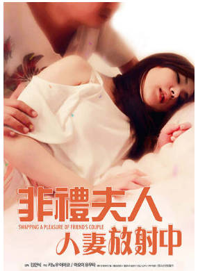 非礼夫人：人妻放射中2016