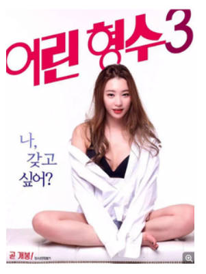 年轻的嫂子3.2017