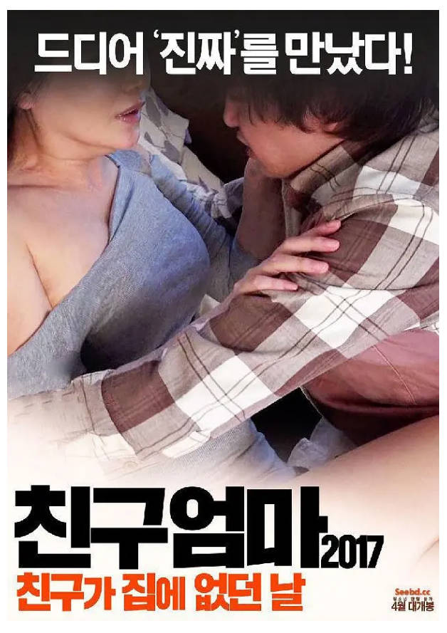 朋友妈妈：朋友不在家的日子2017