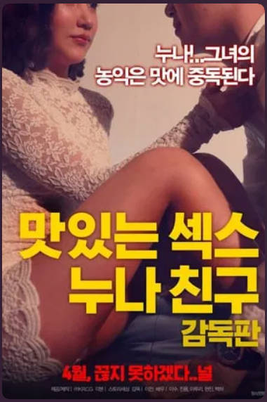 姐姐朋友：导演版2018