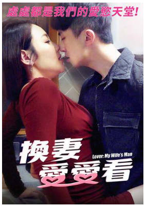 换妻爱爱看1990