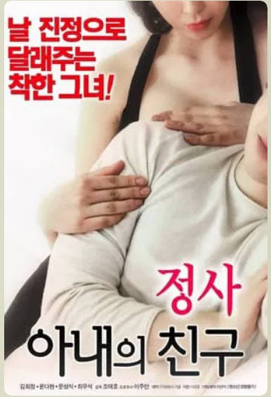 情事：妻子的朋友2018