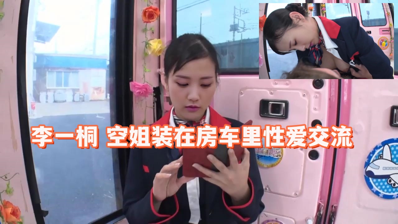 李一桐空姐装在房车里性爱交流