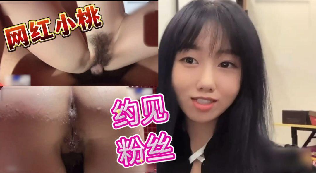 网红小桃，约见粉丝被内射