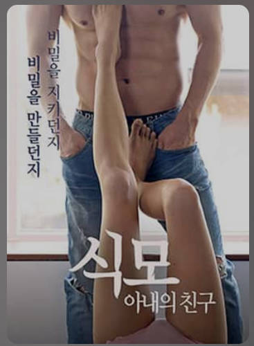 猎物-妻子的朋友2019