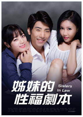 姊妹的性福剧本2017