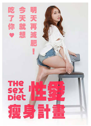 性爱瘦身计画2016
