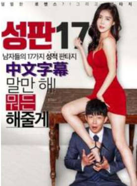 性版17：男性的17种性幻想2017