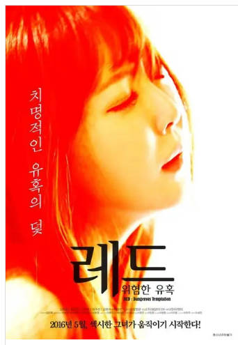 红色危险的诱惑2016