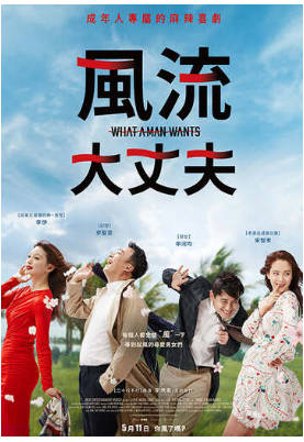 风流大丈夫2018