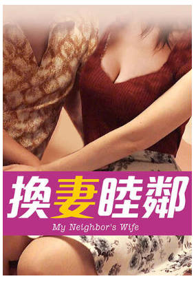 换妻睦邻1990