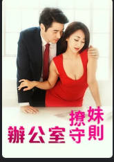 办公室撩妹守则2018