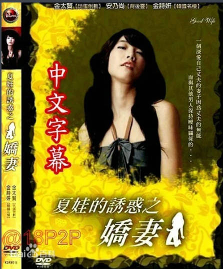 夏娃的诱惑之二-娇妻2007