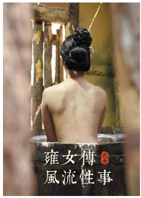 雍女传：风流性事2014