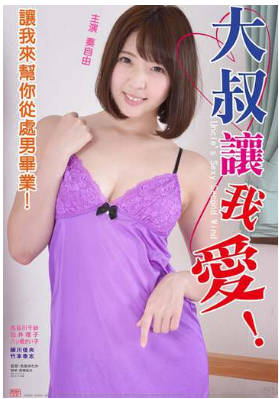 大叔让我爱！1990