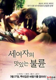 三个女人的美味艳遇2013