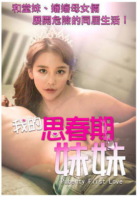 我的思春期妹妹2018