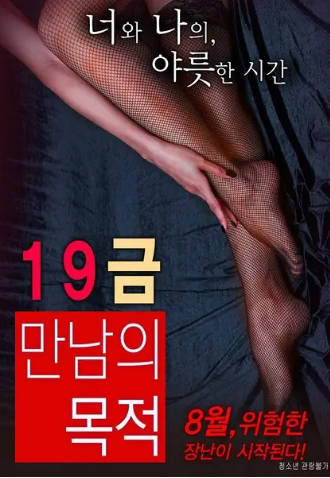 19禁：别人的目的2016