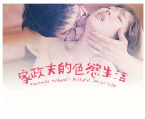 家政夫的色慾生活1990