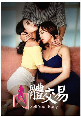 肉体交易2017