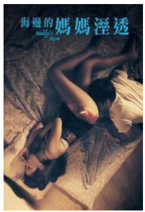 海边的妈妈湿透2015