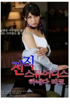 前任空姐羽田惠理子2017