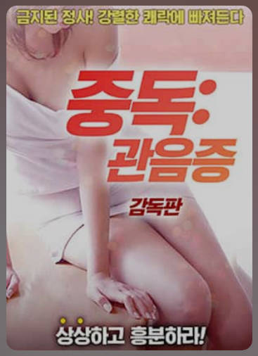 性瘾：偷窥狂2018