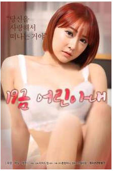 19禁年轻的妻子2020