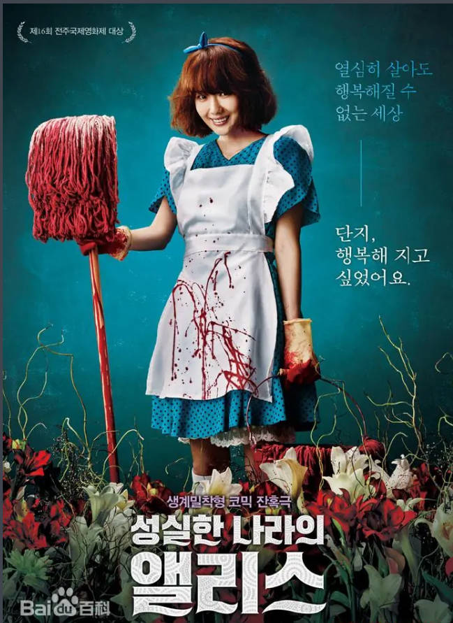 诚实国度的爱丽丝2015