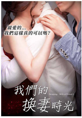 我们的换妻时光2018