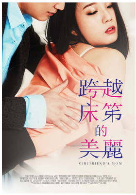 跨越床笫的美丽2017