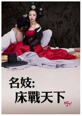 名妓：床战天下1999